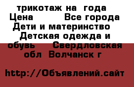 трикотаж на 3года › Цена ­ 200 - Все города Дети и материнство » Детская одежда и обувь   . Свердловская обл.,Волчанск г.